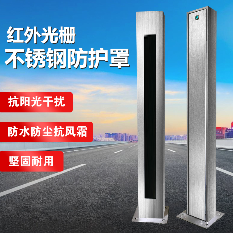 红外光栅不锈钢护罩抗干扰