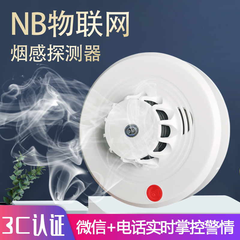 艾礼富韦尔NB物联网烟雾探测器