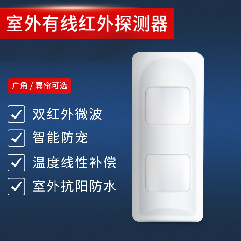 艾礼富韦尔三鉴户外防水红外探测器