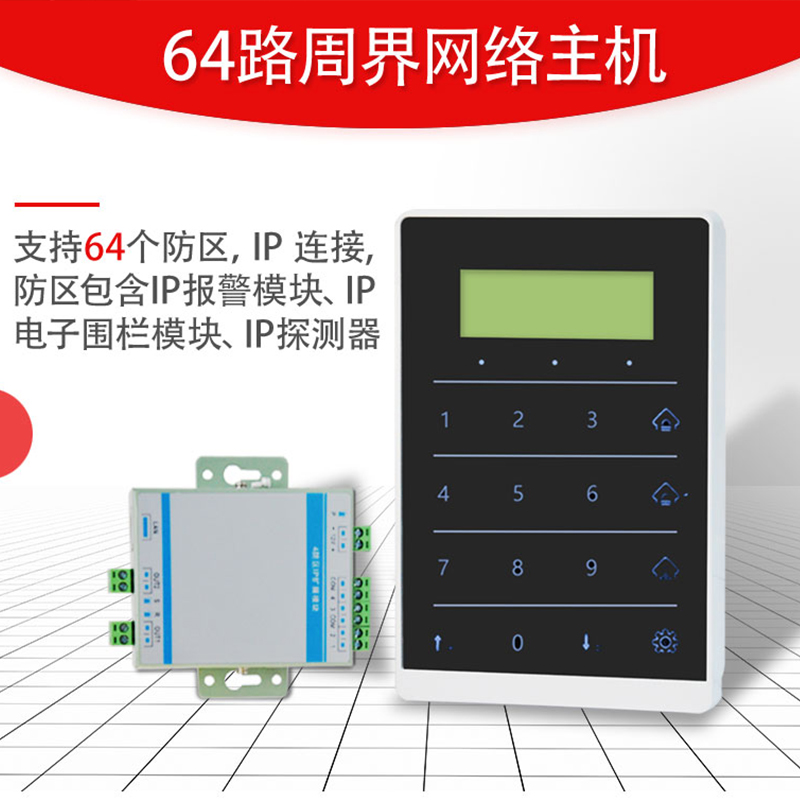 艾礼富韦尔64路周界键盘式IP报警主机